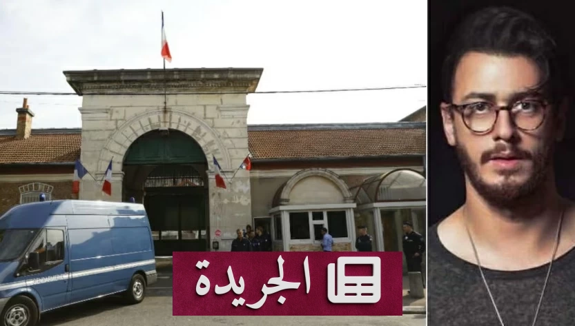 سعد لمجرد في سجن فرين التاريخي.. عقوبة قاسية في سجن يحمل ماضياً دموياً - آخر أخبار الجريدة
