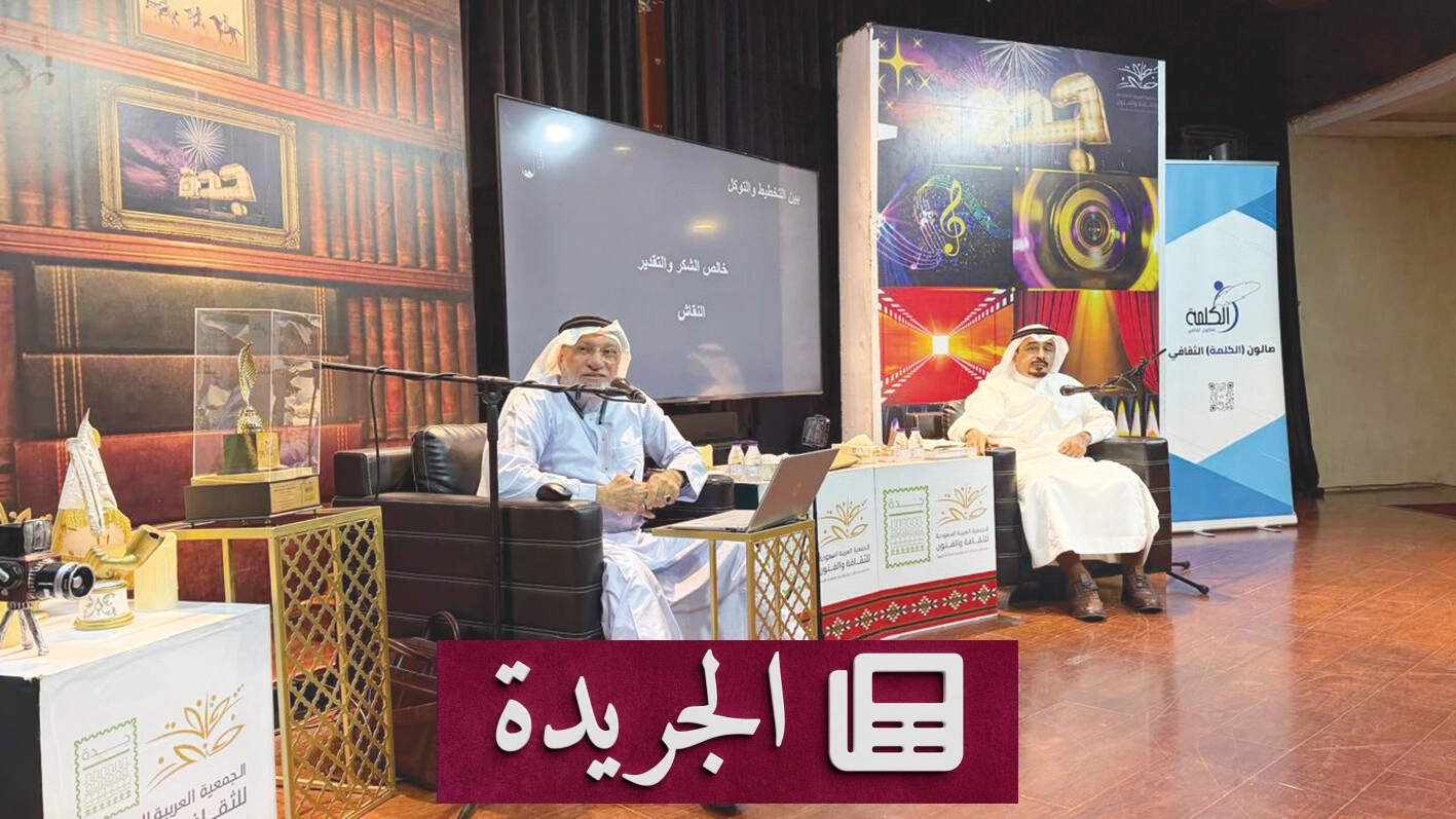 صالون الكلمة بجدة يستضيف محاضرة حول الهجرة النبوية بالتخطيط الاستراتيجي - آخر الأخبار - الجريدة
