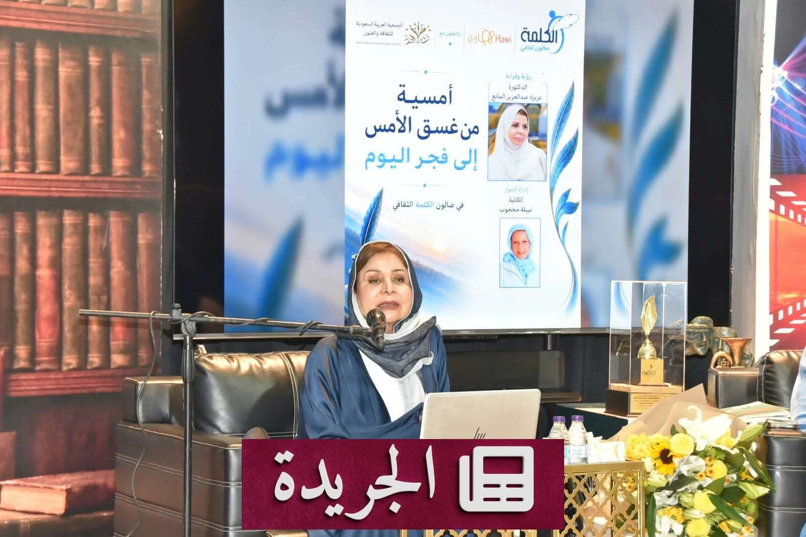 صالون الكلمة في جدة يستعيد نصف قرن من التحولات النسائية - آخر الأخبار - الجريدة