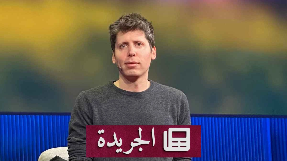 سام ألتمان: OpenAI لن تطرح أسهمها للاكتتاب قبل 2027 - آخر أخبار الجريدة