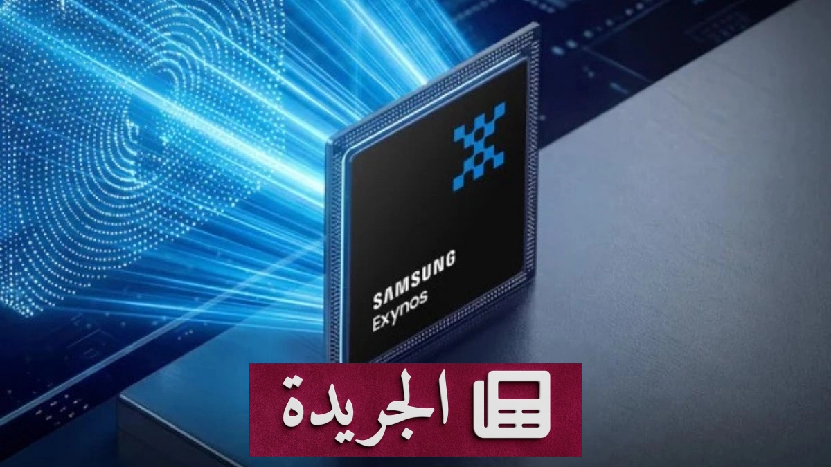 سامسونج قد تعتمد معالجها الخاص في هاتف Galaxy S27 Ultra المرتقب - آخر الأخبار - الجريدة