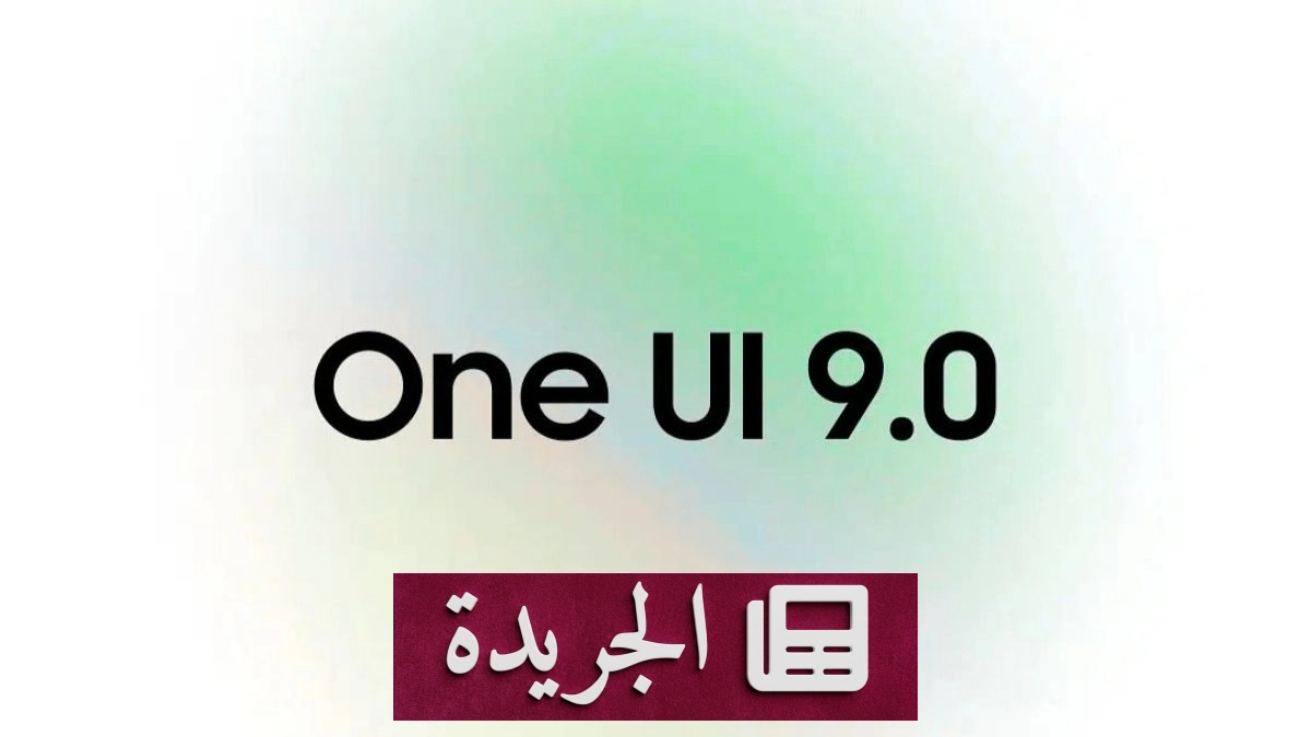 سامسونج تعلن قائمة هواتف One UI 9 المدعومة ومميزات الذكاء الاصطناعي الجديدة - آخر الأخبار - الجريدة