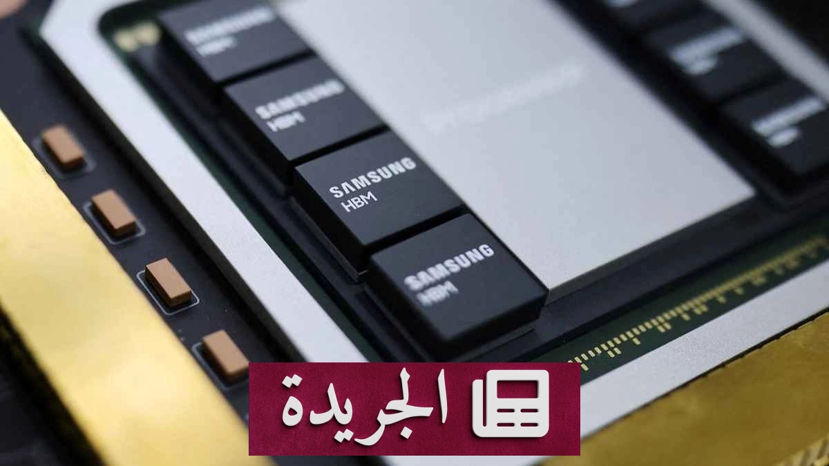 سامسونج تعيد هيكلة إنتاج الذواكر لتركيزها على HBM - آخر الأخبار - الجريدة