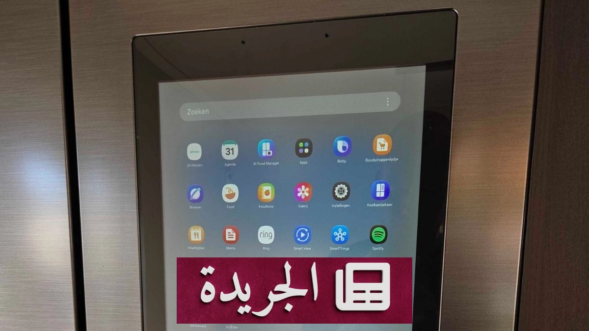 سامسونج توسع تحديث Tizen 10 ليشمل أجهزة Bespoke المنزلية عالمياً - آخر الأخبار - الجريدة