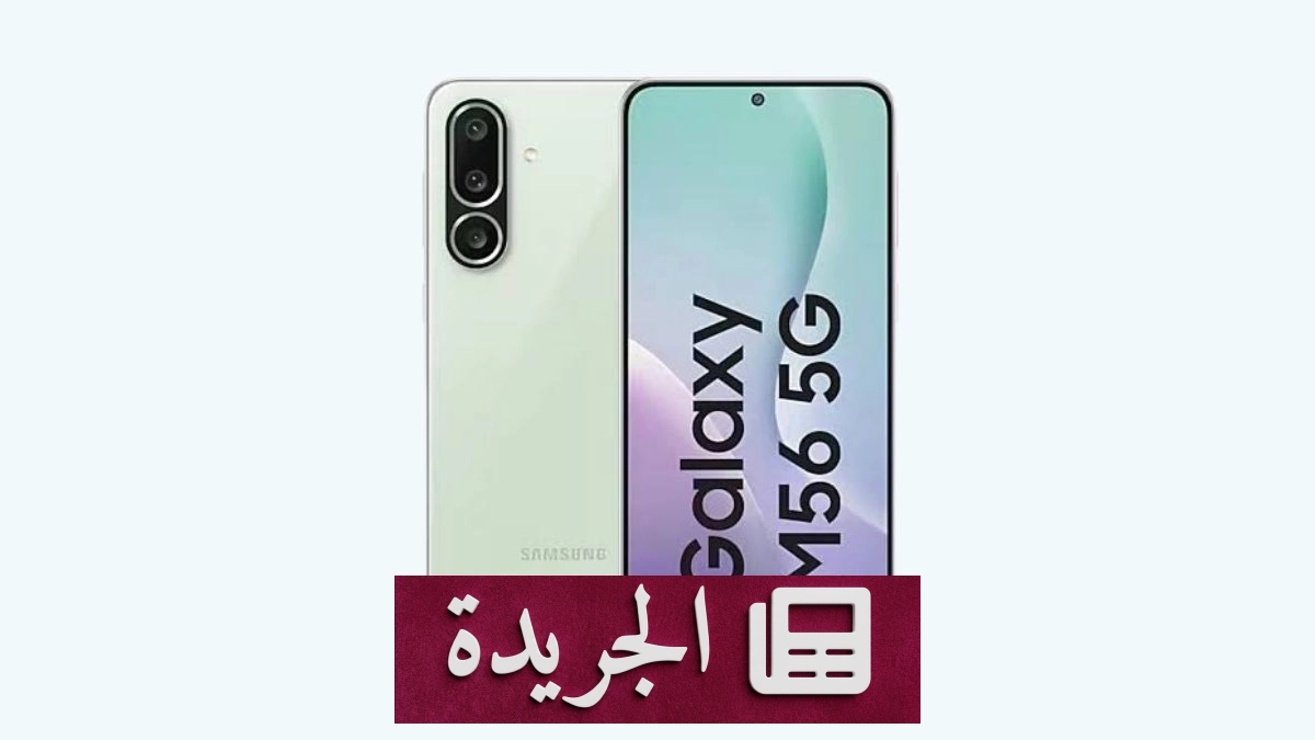 سامسونج تصدر تحديث أمان سبتمبر لهاتف Galaxy M56 في الهند - آخر الأخبار - الجريدة