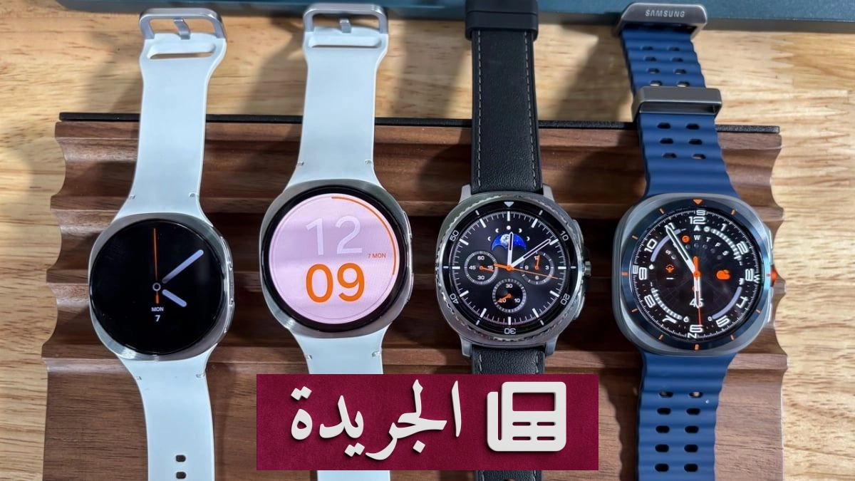 سامسونج تطرح التحديث التجريبي الثالث لواجهة One UI 9 لساعات غالاكسي ووتش 8 - آخر الأخبار - الجريدة