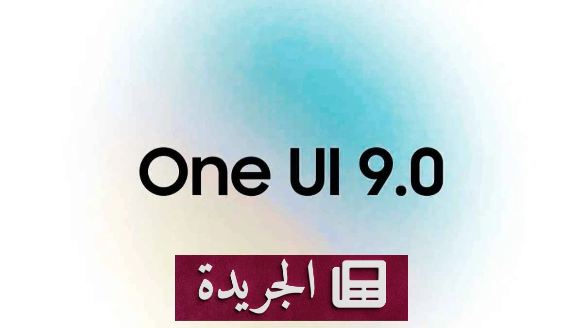 سامسونج تطرح التحديث التجريبي الثاني لـOne UI 9 لهواتف Galaxy S23 - آخر الأخبار - الجريدة