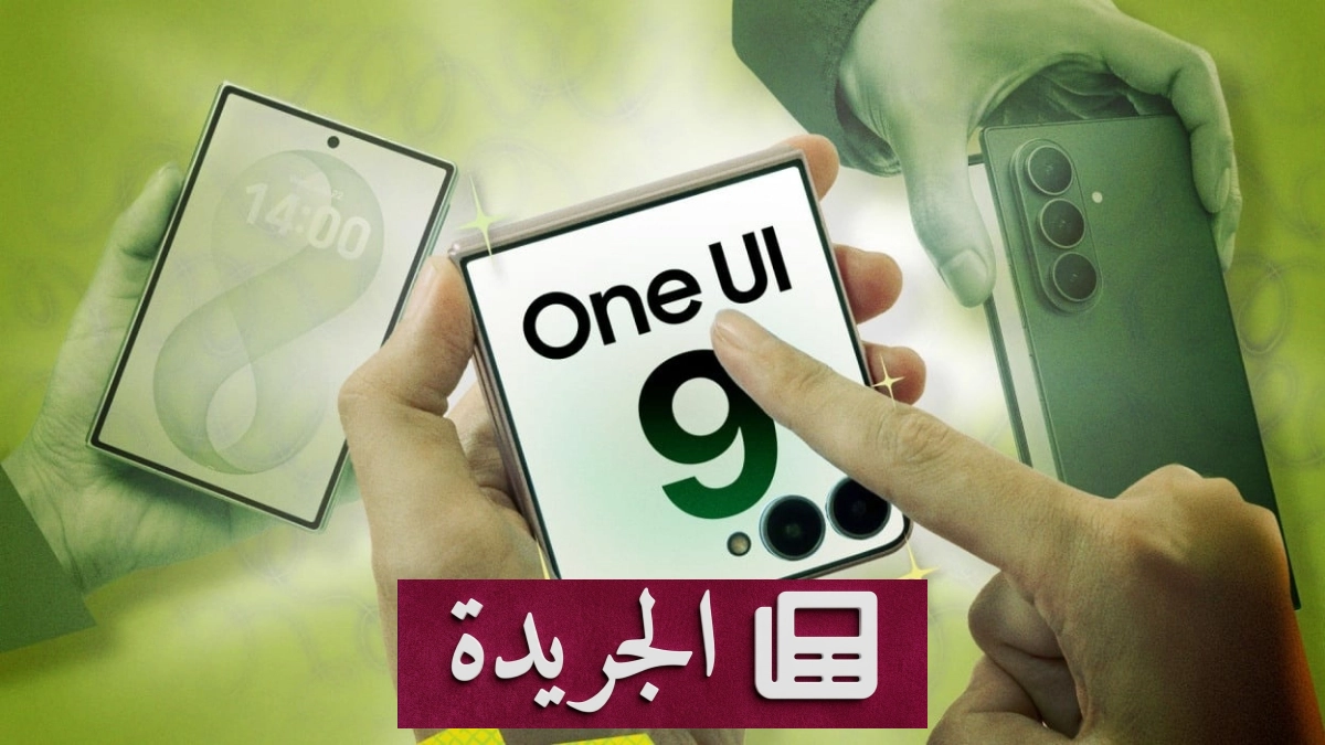 سامسونج تطرح تحديث One UI 9.0 رسمياً لأجهزة Galaxy S25 - آخر الأخبار - الجريدة