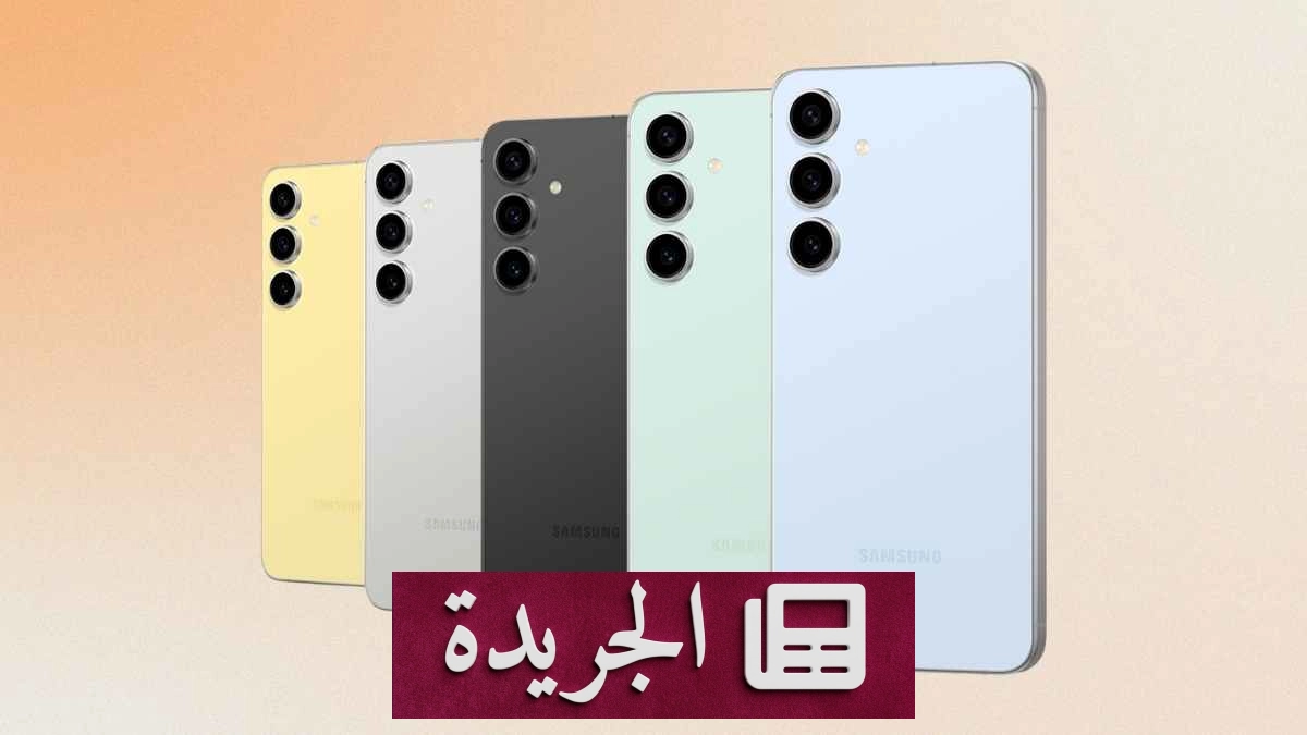 سامسونج تطرح تحديثاً جديداً لهاتف Galaxy S24 FE بميزات ذكاء اصطناعي متقدمة - آخر الأخبار - الجريدة