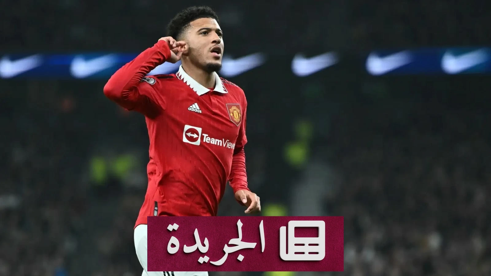 سانشو يقترب من نادي عربي حديث النشأة - آخر الأخبار - الجريدة