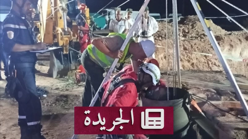 سباق مع الموت لإنقاذ طفل في الجزائر.. اليوم الرابع لمحاولات الإنقاذ - آخر أخبار الجريدة