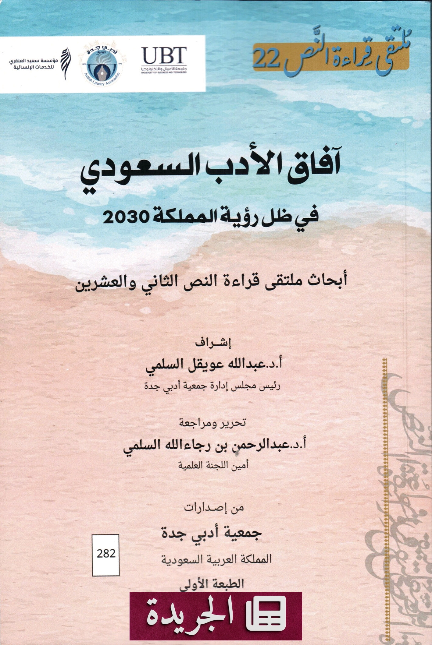 صدور كتاب جديد يرصد آفاق الأدب السعودي في ظل رؤية 2030 - آخر الأخبار - الجريدة
