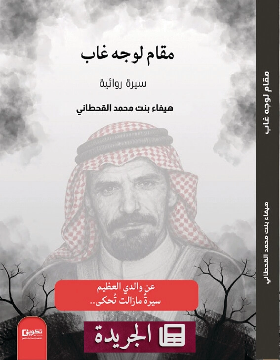 صدور كتاب «مقام لوجه غاب» للكاتبة هيفاء القحطاني - آخر الأخبار - الجريدة