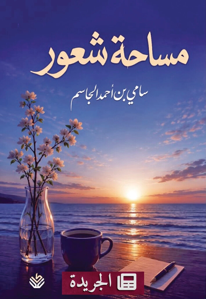 صدور كتاب «مساحة شعور» للكاتب سامي الجاسم - آخر الأخبار - الجريدة