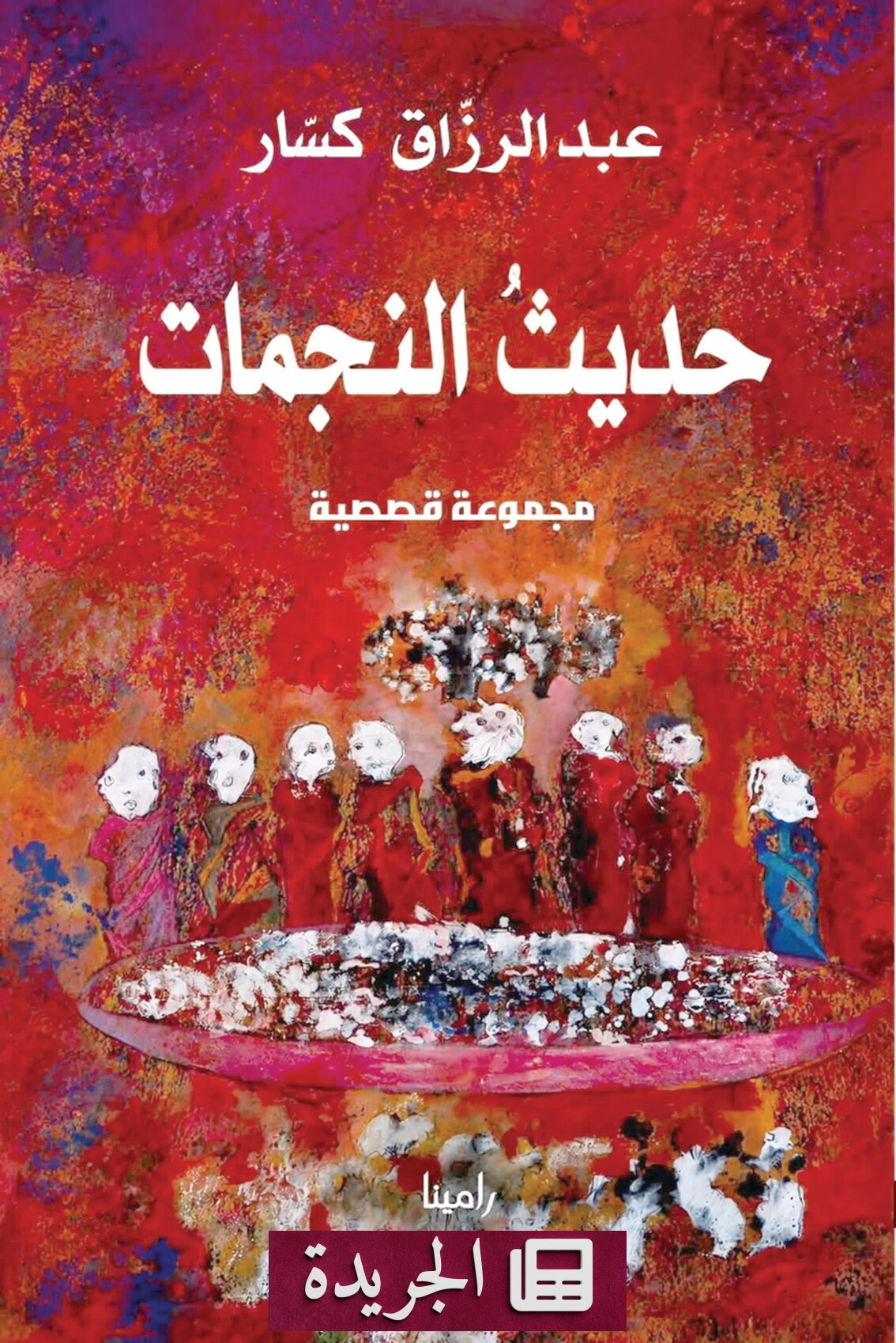 صدور مجموعة قصصية جديدة للكاتب السعودي عبدالرزاق كسار - آخر الأخبار - الجريدة