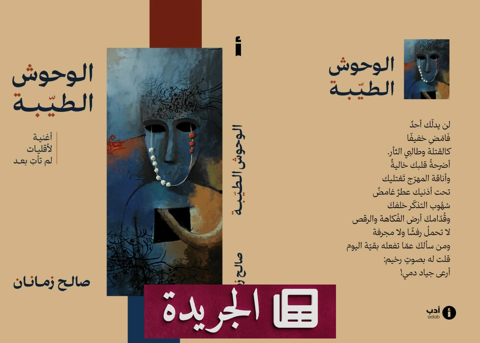صدور مجموعة شعرية جديدة لصالح زمانان بعنوان الوحوش الطيبة - آخر الأخبار - الجريدة