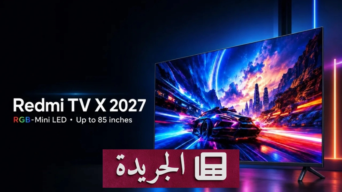 شاومي تطلق سلسلة تلفزيونات Redmi TV X RGB Mini LED بتقنيات متقدمة للألعاب والترفيه - آخر الأخبار - الجريدة