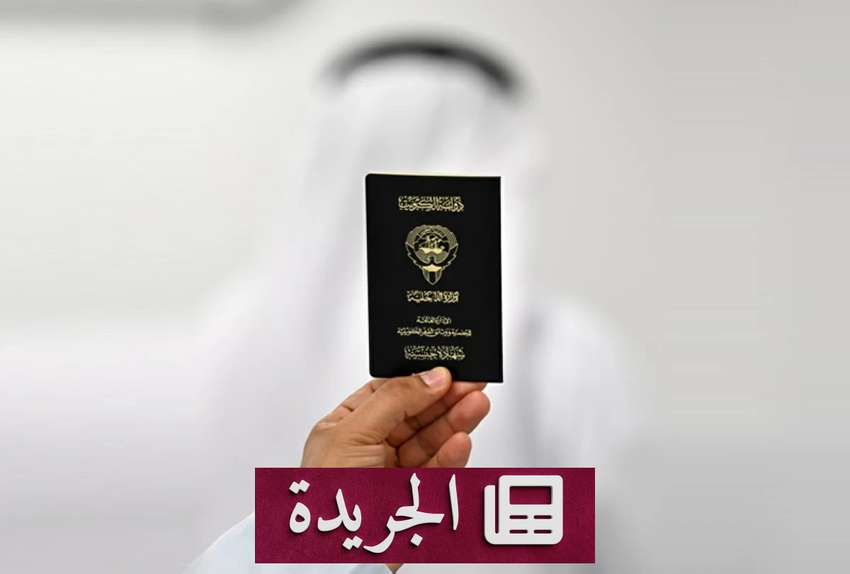 «شاشة المطار» تكشف خيوط «السر العائلي» وتسحب الجنسية الكويتية من 37 شخصاً - آخر الأخبار - الجريدة