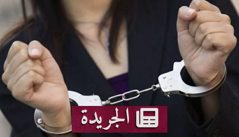 شبكة نسائية في تونس تحاكم بتهمة تهريب الكوكايين عبر مستحضرات التجميل - آخر الأخبار - الجريدة