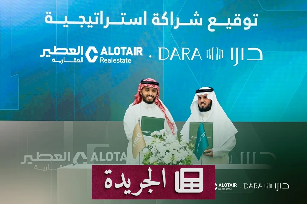 شراكة استراتيجية بين دارا للتطوير العقاري والعطير العقارية بقيمة تتجاوز 250 مليون ريال - آخر الأخبار - الجريدة