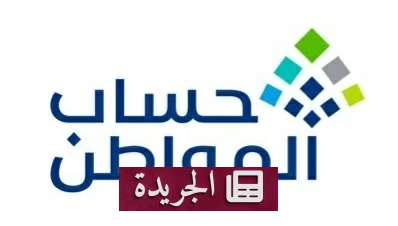 شروط تسجيل المرأة المتزوجة كمستفيدة رئيسية في حساب المواطن - آخر الأخبار - الجريدة