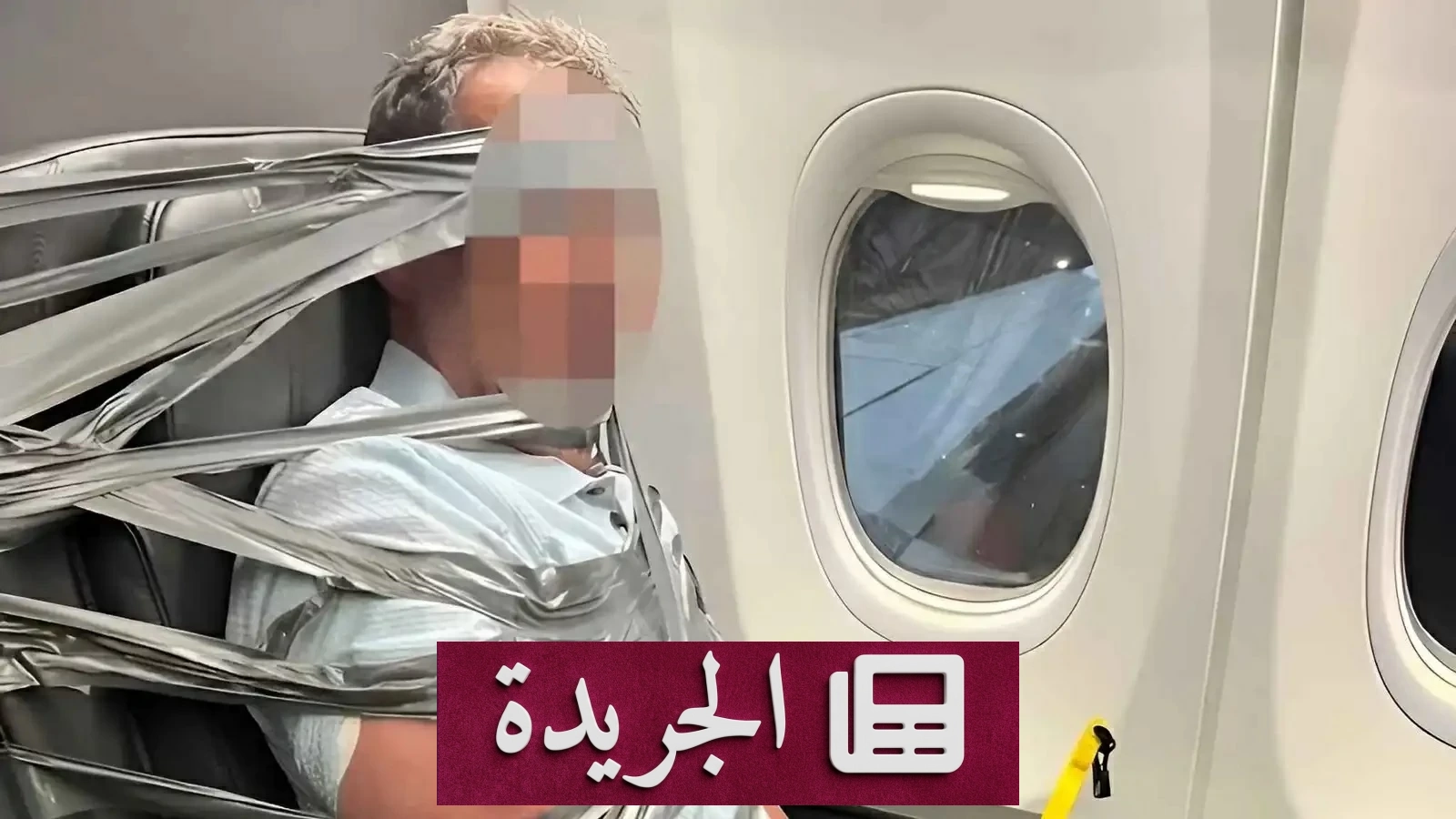 شرطي سابق يقيد مسافر هستيري بشريط لاصق في طائرة أمريكية - آخر أخبار الجريدة
