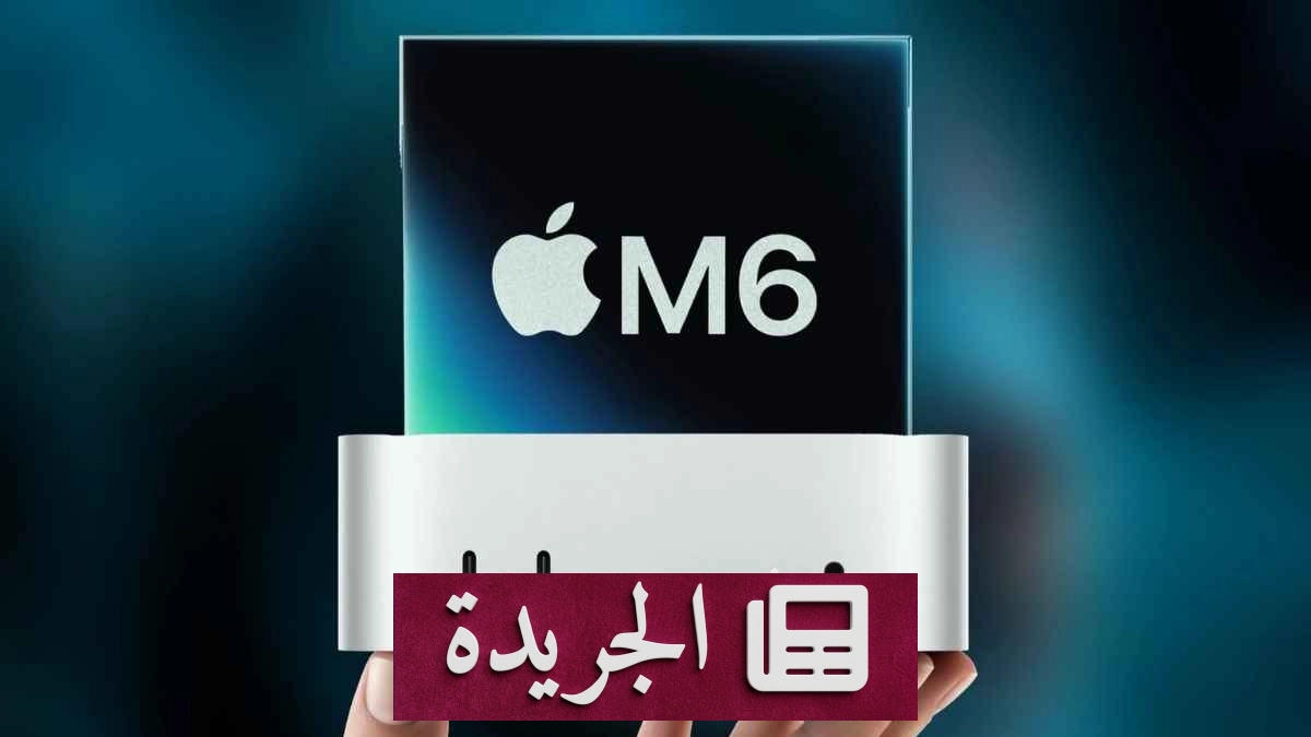 شريحة أبل M6 تحطم الأرقام القياسية في أداء الحواسيب من ماكنتوش - آخر الأخبار - الجريدة