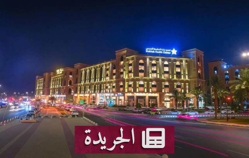 صحيفة المدينة تتعهد بتقديم تغطية إخبارية متميزة وشفافة للمواطنين - آخر الأخبار - الجريدة