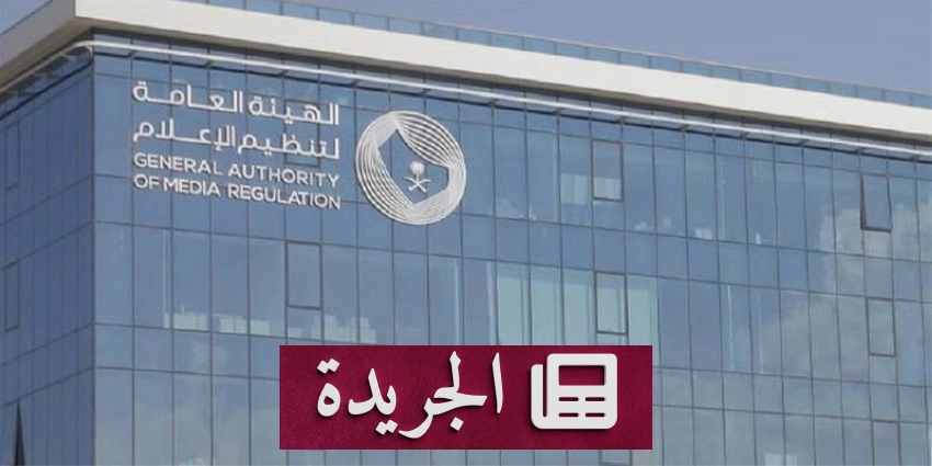صحيفة المدينة تتواصل في تعزيز الشفافية والمصداقية في المشهد الإعلامي السعودي - آخر أخبار الجريدة