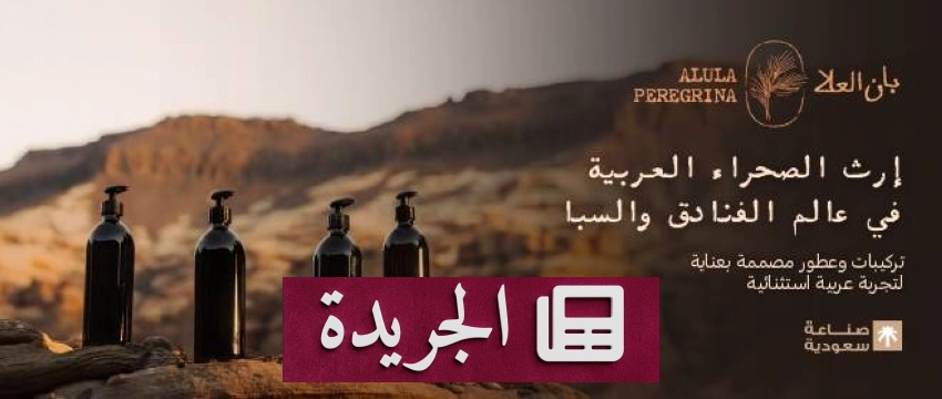 صحيفة سعودية رائدة تحتفل باليوم الوطني وتوثق مناسبات وطنية ودولية - آخر الأخبار - الجريدة