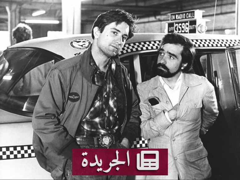 سكورسيزي.. ثورة السينما في إعادة تشكيل الواقع - آخر الأخبار - الجريدة