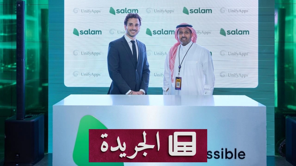 سلام وUnifyApps توقعان اتفاقاً لتعزيز التحول الرقمي في السعودية بذكاء اصطناعي متقدم - آخر أخبار الجريدة