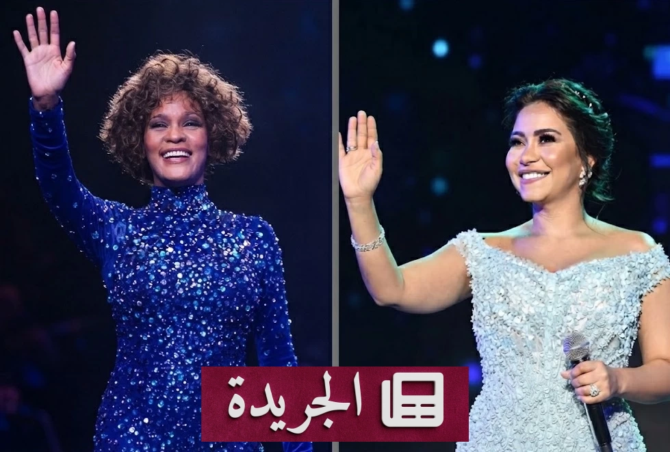 صوتان في رحلة المجد والشجن.. شيرين وويتني هيوستن نموذجان فنيان استثنائيان - آخر الأخبار - الجريدة