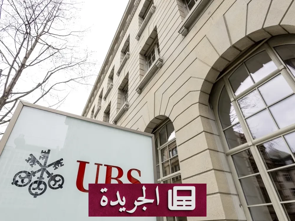 سويسرا تمنع «يو بي إس» من مغادرة أراضيها رغم تشديد قواعد رأس المال - آخر أخبار الجريدة