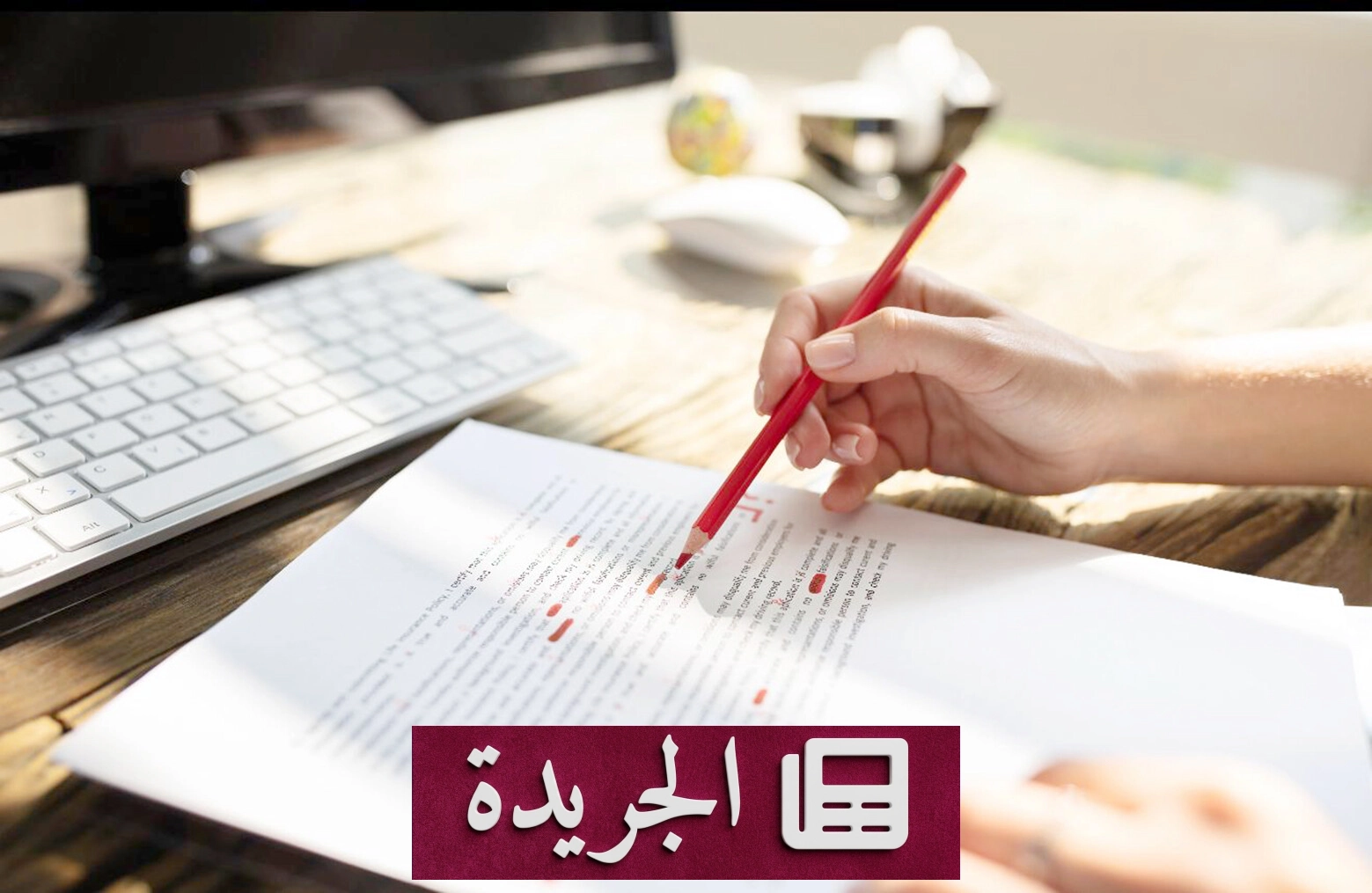 سرّ الكتاب الذي لا يراه القارئ - آخر الأخبار - الجريدة
