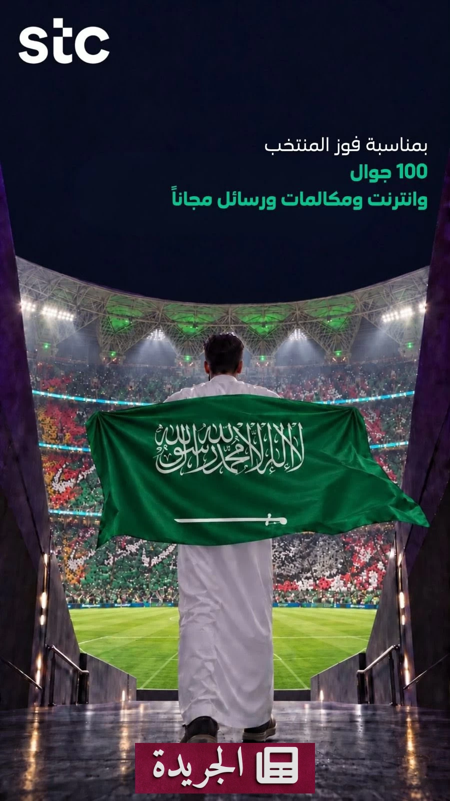 stc تحتفي بفوز المنتخب السعودي وتقدم هدايا وعروضاً استثنائية لعملائها - آخر الأخبار - الجريدة