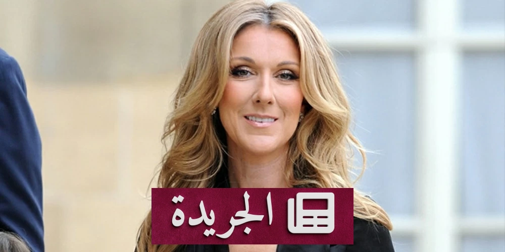 سيلين ديون تثير الإعجاب بحديثها عن لبنان والمطبخ الشرقي - آخر الأخبار - الجريدة