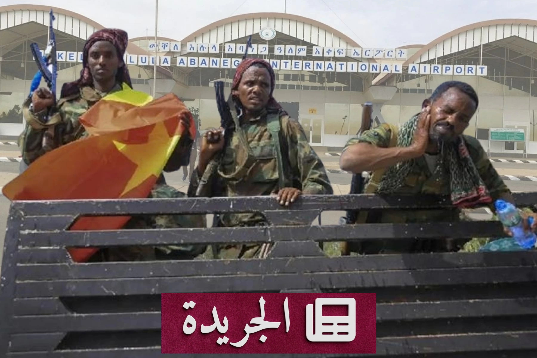 سيطرة مسلحي تيغراي على مطار ميكيلي وارتفاع حدة التوترات في إثيوبيا - آخر الأخبار - الجريدة