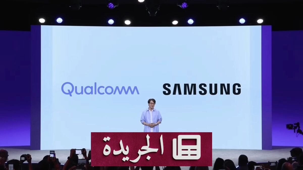 تعاون استراتيجي بين كوالكوم وسامسونج لتطوير معالجات 2 نانومتر للهواتف الذكية - آخر الأخبار - الجريدة