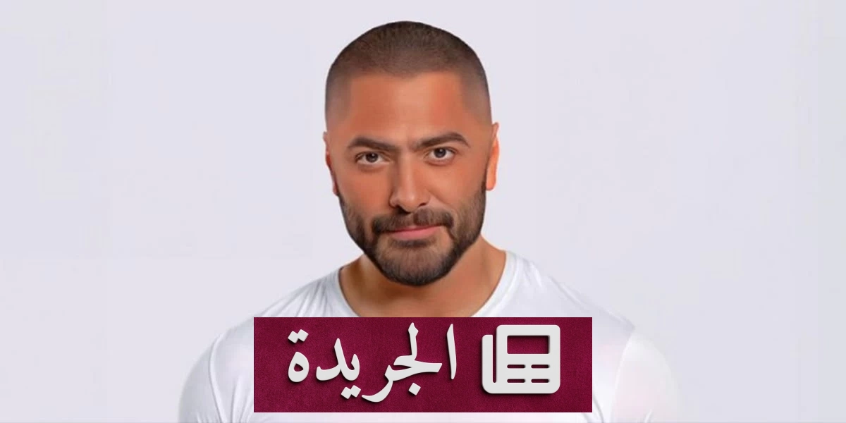 تامر حسني ينفي استعداداته لفيلم أكشن جديد ويكشف عن آخر أعماله الفنية - آخر الأخبار - الجريدة