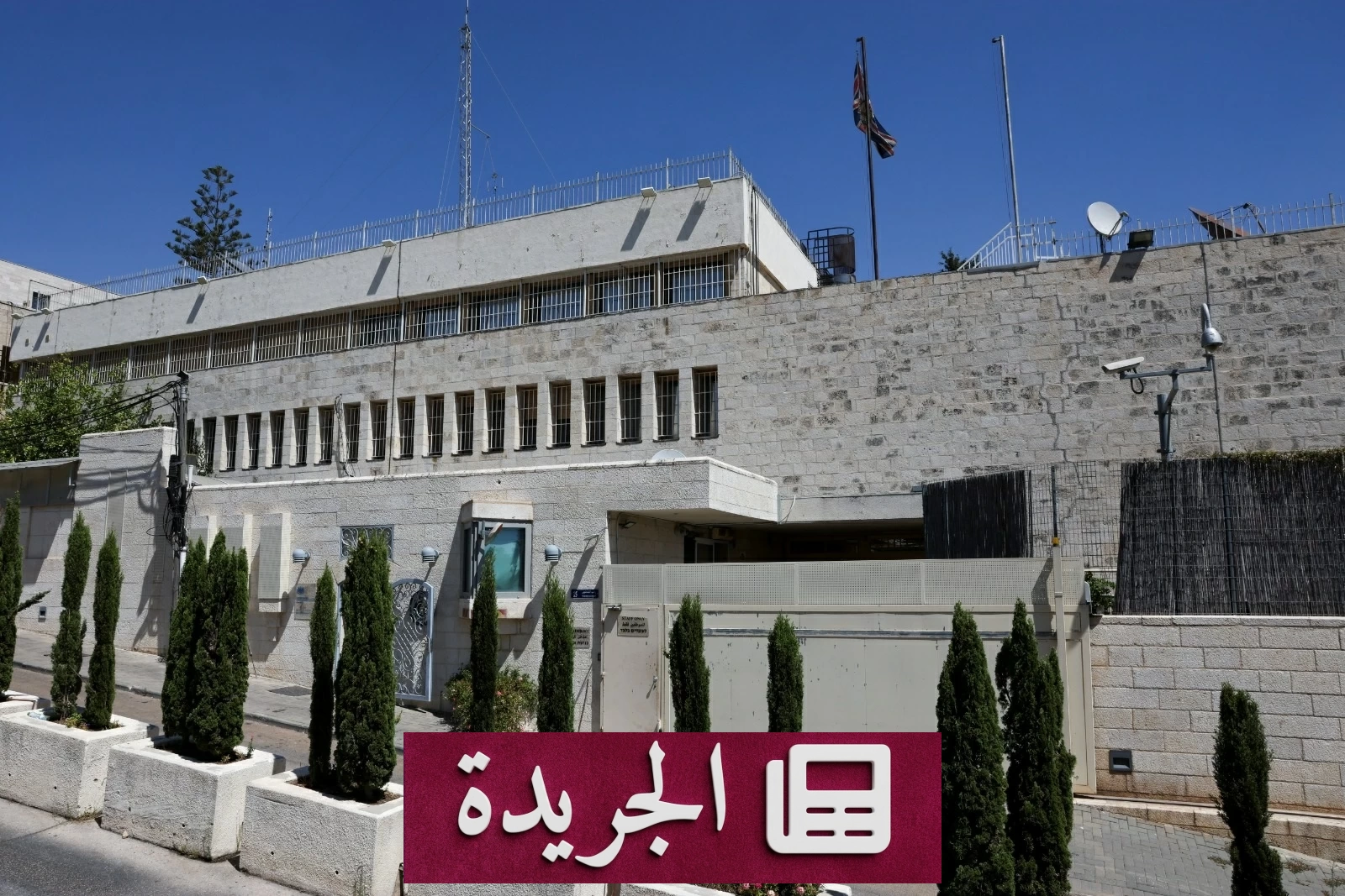 تفاهم بريطاني إسرائيلي ينهي أزمة القنصلية في القدس الشرقية - آخر أخبار الجريدة