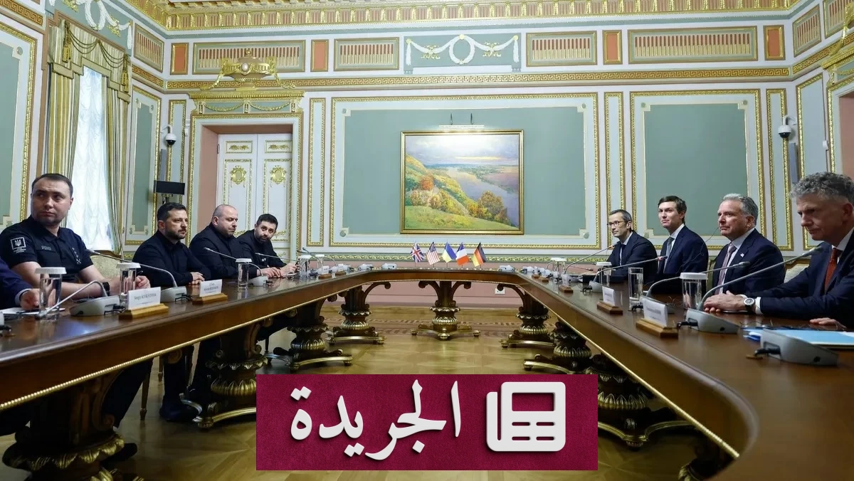 تفاؤل دولي بمحادثات كييف لوقف الحرب في أوكرانيا - آخر الأخبار - الجريدة