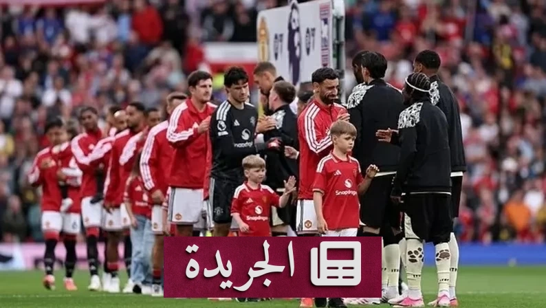 طفلا الشرطي بليدز يرافقان نجوم مانشستر يونايتد في مباراة تاريخية - آخر الأخبار - الجريدة