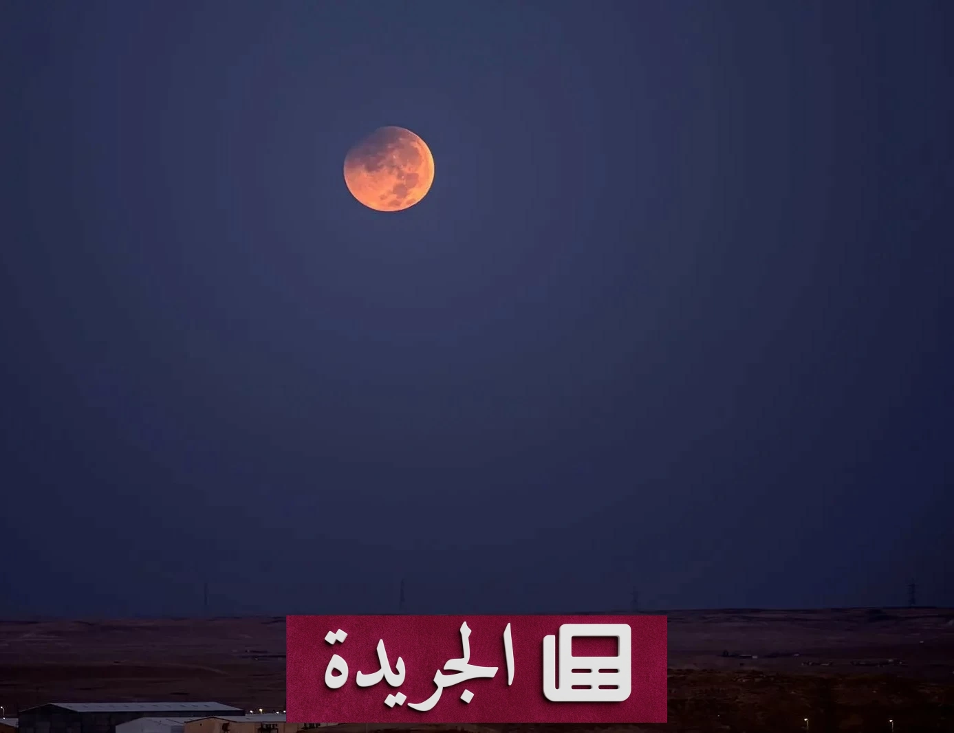 ظاهرة فلكية نادرة تشهدها سماء الحدود الشمالية خسوف قمري جزئي عميق يرافق بدر ربيع الأول - آخر الأخبار - الجريدة