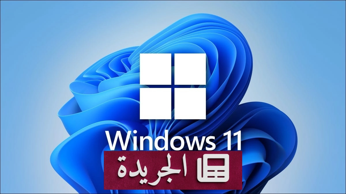 تحديث ويندوز 11 26H2 يجلب مزايا الذكاء الاصطناعي وشريط مهام مرن - آخر الأخبار - الجريدة
