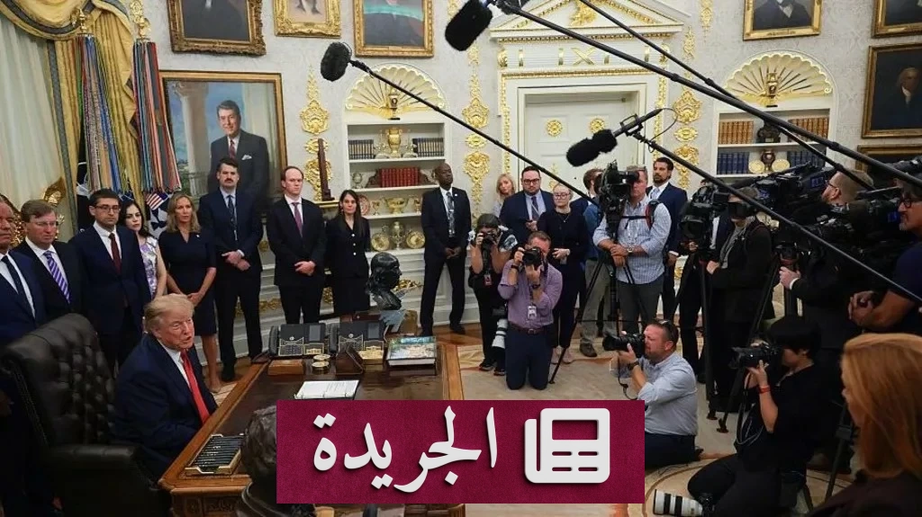 ثلاث مؤسسات إعلامية تتحدى إدارة ترمب قضائياً بسبب منع الصحفيين من البيت الأبيض - آخر الأخبار - الجريدة