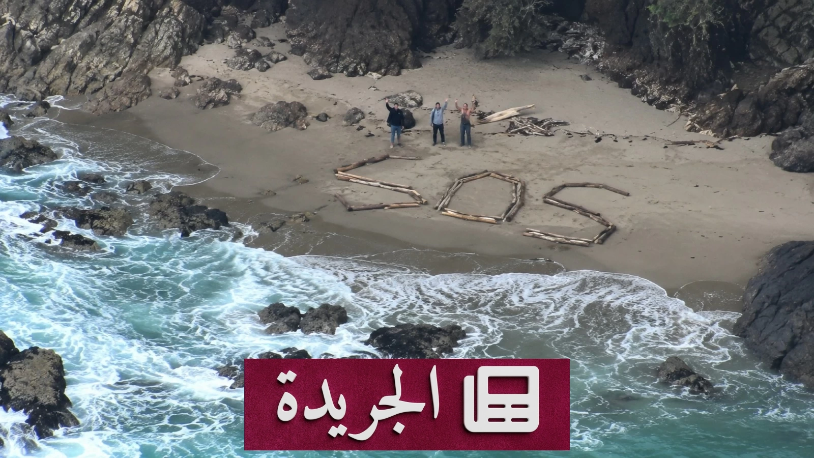 ثلاثة سياح يكتبون SOS على الرمال لإنقاذهم من المد في أمريكا - آخر الأخبار - الجريدة