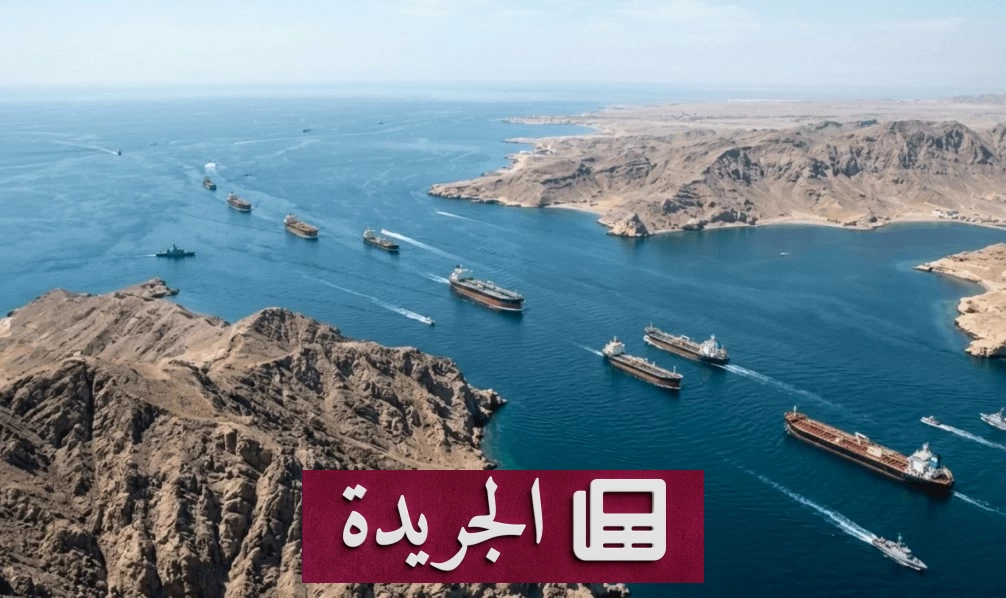 ثماني دول ترفض بشدة تعطيل الملاحة في هرمز وباب المندب - آخر الأخبار - الجريدة