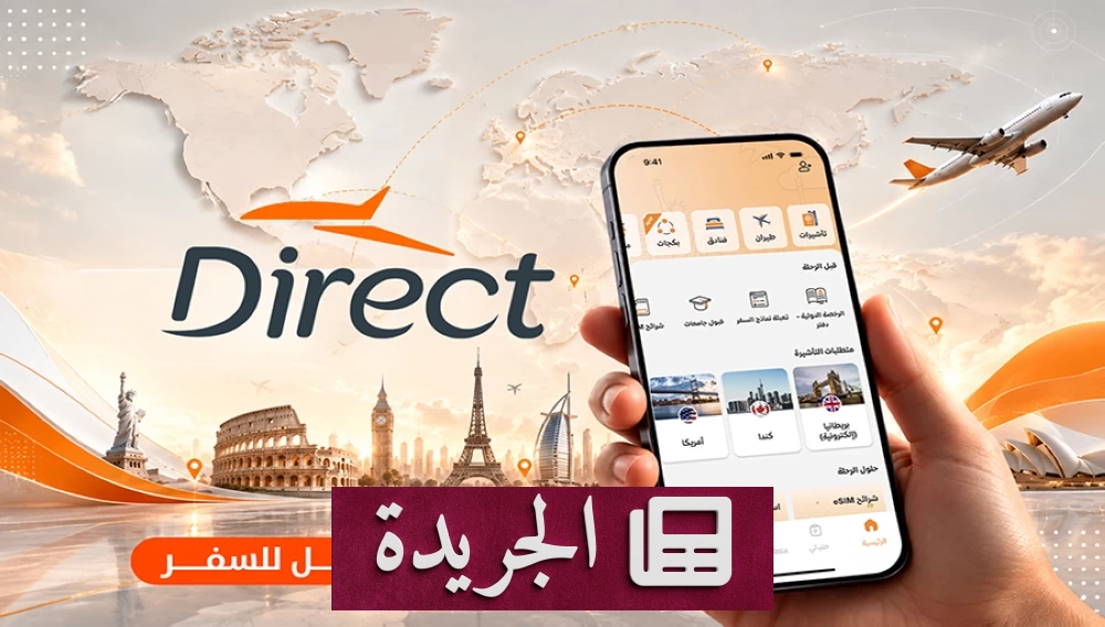 تحوّل «دايركت» من خدمة التأشيرات إلى منصة شاملة للسفر - آخر الأخبار - الجريدة