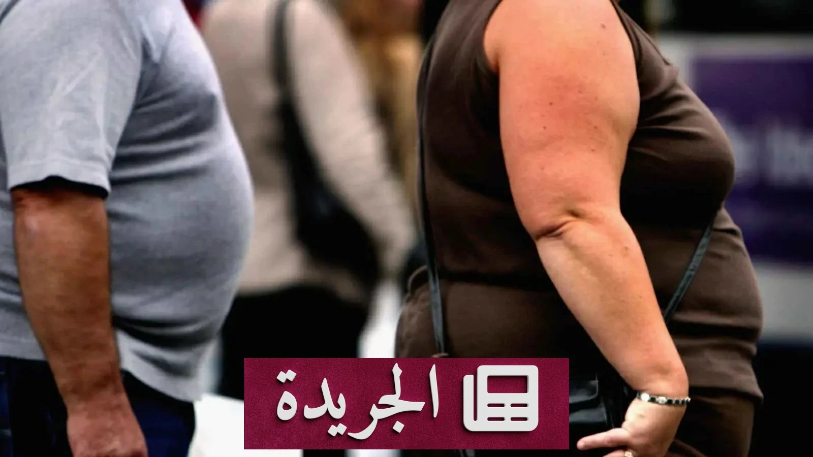 ثورة دوائية جديدة تقلل حقن السمنة إلى جرعة واحدة كل 90 يوماً - آخر الأخبار - الجريدة